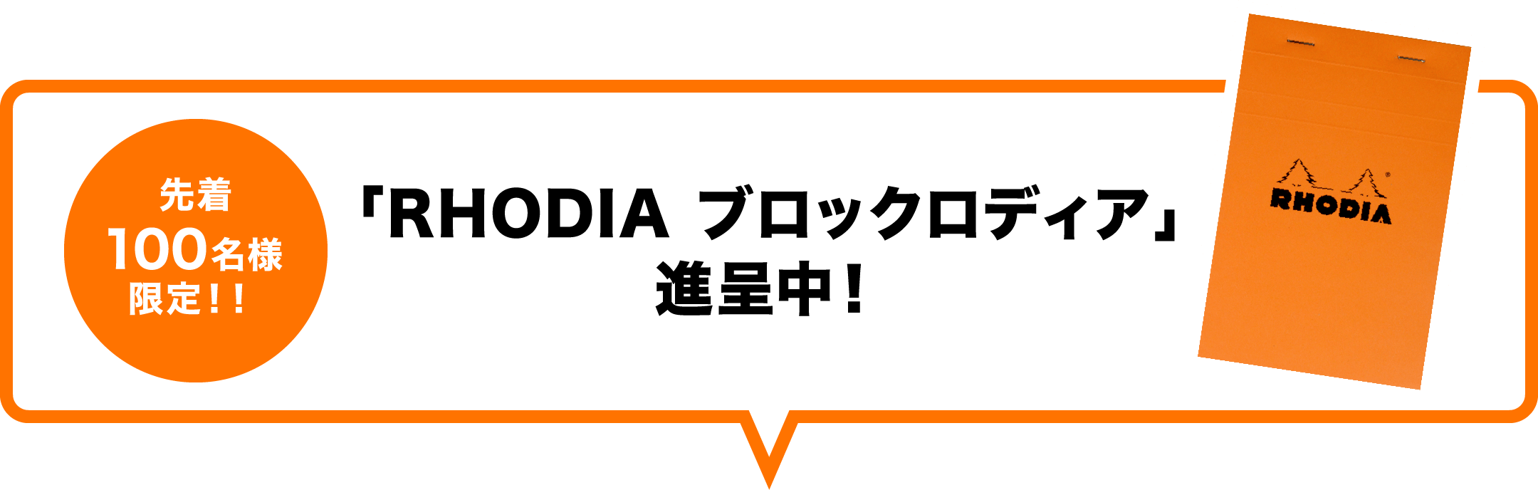 先着100名様限定!!｢RHODIA ブロックロディア｣進呈中！