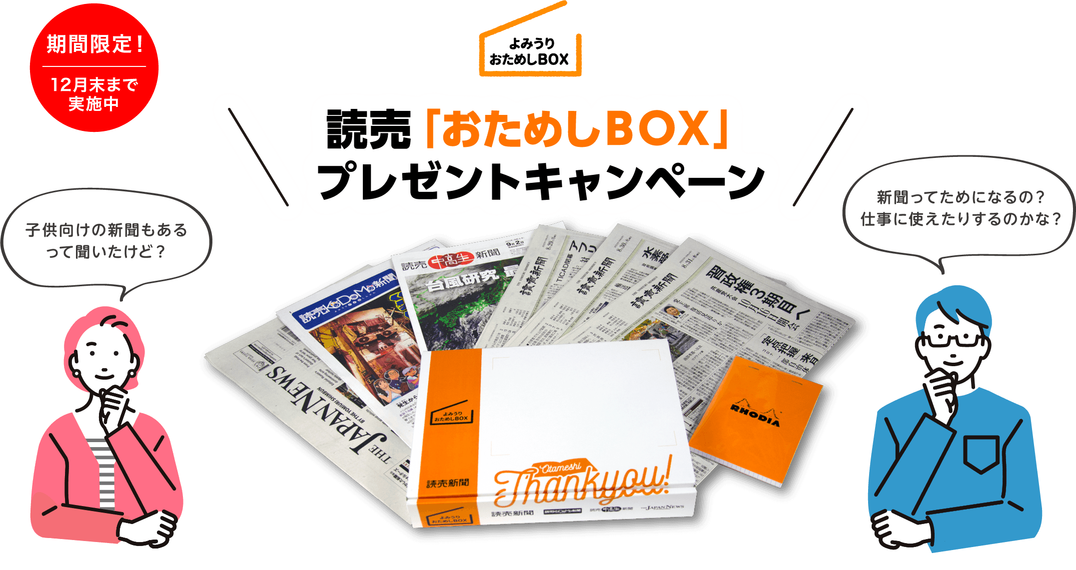 読売｢おためしBOX｣プレゼントキャンペーン
