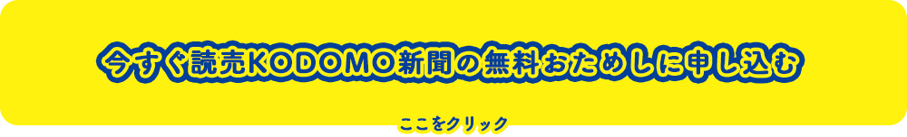 期間限定5月31日まで！今すぐ読売KODOMO新聞の無料おためしに申し込む