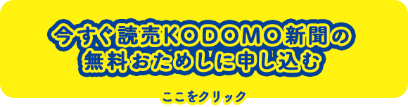 期間限定5月31日まで！今すぐ読売KODOMO新聞の無料おためしに申し込む