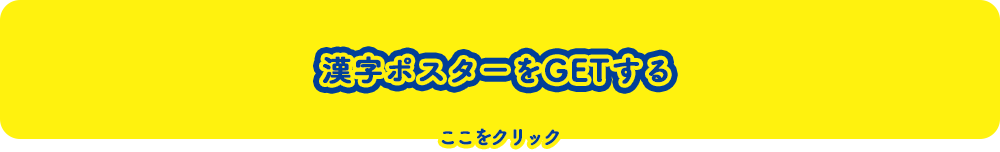 期間限定5月31日まで！漢字ポスターをGETする
