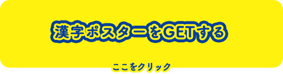 期間限定5月31日まで！漢字ポスターをGETする