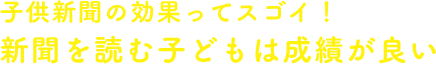 子供新聞の効果ってスゴイ！新聞を読む子どもは成績が良い