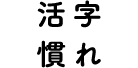 活字慣れ