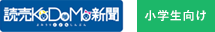 読売KODOMO新聞アイコン