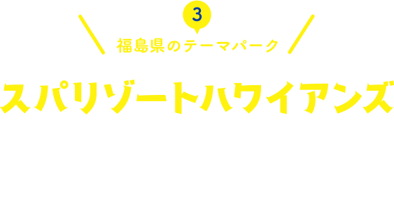 福島県のテーマパーク！スパリゾートハワイアンズ！子どもと一緒に思い切り遊ぶ