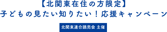 【北関東在住の方限定】子どもの見たい知りたい！応援キャンペーン第5弾。キャンペーン期間【5/31まで】北関東連合読売会 主催