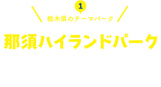 福島県のテーマパーク！那須ハイランドパーク！家族みんなで❝体験❞して思い出を