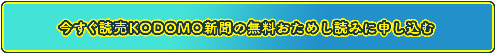 期間限定5月31日まで！今すぐ読売KODOMO新聞の無料おためしに申し込む