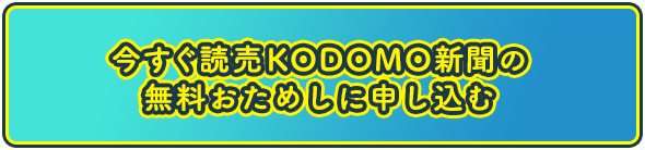 期間限定5月31日まで！今すぐ読売KODOMO新聞の無料おためしに申し込む