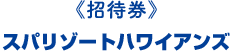 《招待券》スパリゾートハワイアンズ