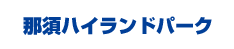 那須ハイランドパークの無料招待券