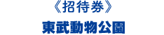 《招待券》東武動物公園