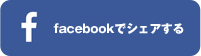 facebookでシェアする