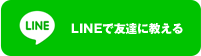 LINEで送る