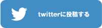 twitterに投稿する