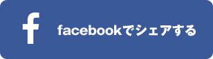 facebookでシェアする