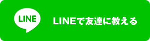 LINEで送る