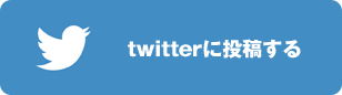 twitterに投稿する